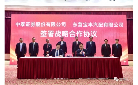 宝丰公司与中泰证券签署战略合作协议