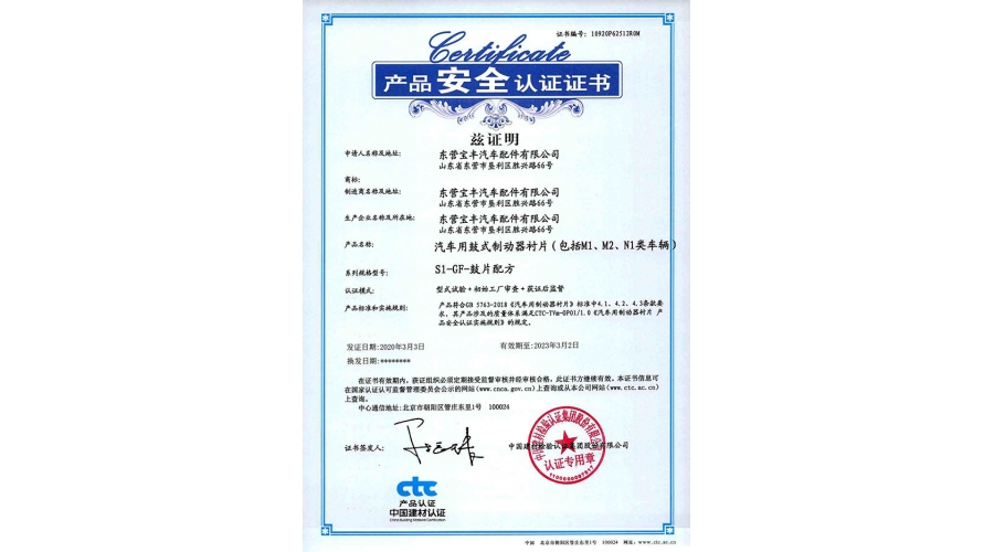 中国建材产品安全认证证书（鼓式制动器衬片）